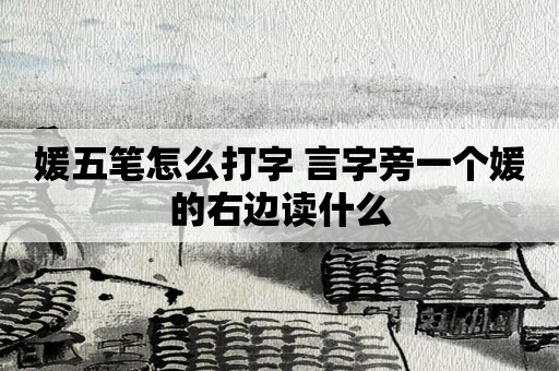 扖拼音:rù部首:扌,部外笔画:2,总笔画:5;繁体部首:手,部外笔画:2,总